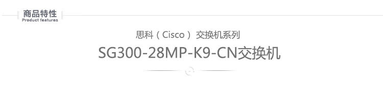 思科（CISCO） SG300-28MP-K9-CN 可管理...-京东