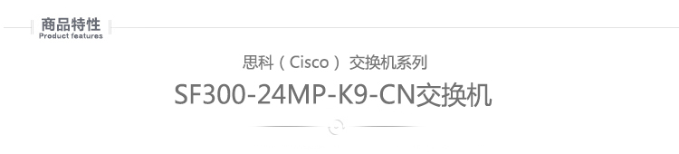 思科（CISCO） SF300-24MP-K9-CN 可管理...-京东