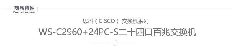 思科（CISCO）WS-C2960+24PC-S 快速以太网...-京东