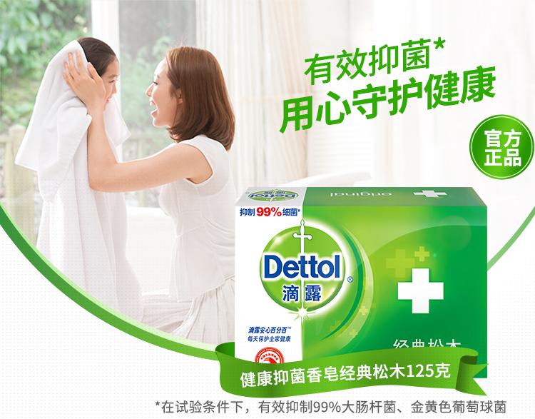 滴露（Dettol） 健康抑菌香皂 经典松木 1块装125g...-京东