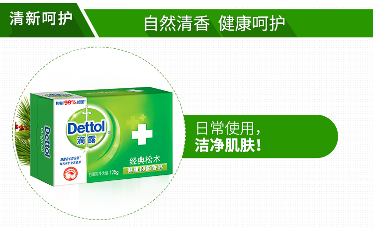 滴露（Dettol） 健康抑菌香皂 经典松木 1块装125g...-京东