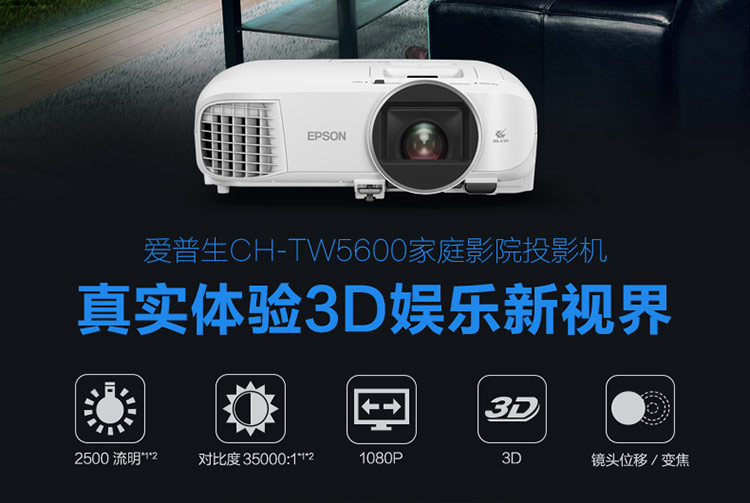 爱普生（EPSON）CH-TW5600 投影仪 投影机家用(1080P全高清 2500流明 双HDMI 镜头位移）-京东